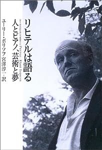 リヒテルは語る―人とピアノ、芸術と夢(中古品)