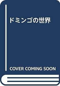 ドミンゴの世界(中古品)