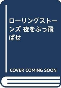 ローリングストーンズ 夜をぶっ飛ばせ(中古品)