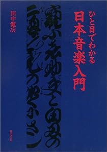 ひと目でわかる日本音楽入門(中古品)