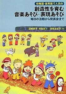 幼稚園・保育園で人気の 創造性を育む 音楽あそび・表現あそび 毎日の活動から発表会まで(中古品)