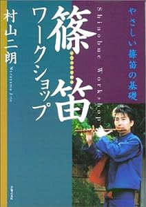 イラストで見る篠笛ワークショップ—やさしい篠笛の基礎(中古品)