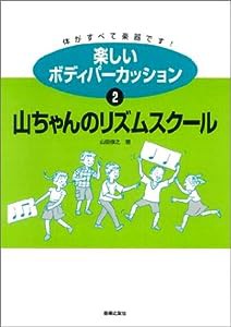 楽しいボディパーカッション〈2〉山ちゃんのリズムスクール(中古品)