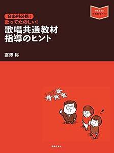 音楽科必携! 歌唱共通教材 指導のヒント (音楽指導ブック)(中古品)