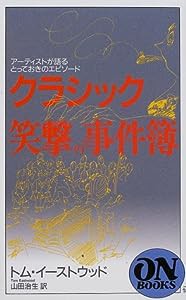 ON BOOKS(146) クラシック笑撃の事件簿(中古品)