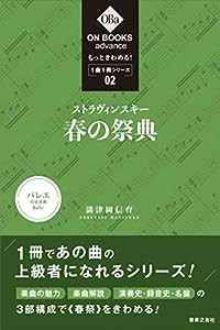 もっときわめる! 1曲1冊シリーズ2 ストラヴィンスキー:《春の祭典》 (ON BOOKS advance)(中古品)