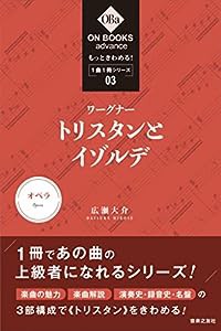 もっときわめる! 1曲1冊シリーズ3 ワーグナー:《トリスタンとイゾルデ》 (ON BOOKS advance)(中古品)