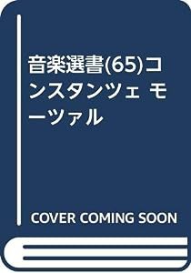 コンスタンツェ・モーツァルトの結婚: 二度ともとても幸せでした (音楽選書)(中古品)