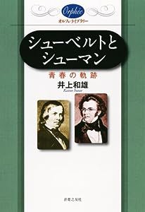 オルフェライブラリー シューベルトとシューマン 青春の軌跡 (オルフェ・ライブラリー)(中古品)