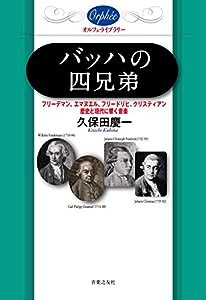 バッハの四兄弟:フリーデマン、エマヌエル、フリードリヒ、クリスティアン―歴史と現代に響く音楽 (オルフェ・ライブラリー)(中 