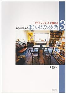 ブラインドタッチで弾ける おとなのための楽しいピアノスタディ(3) 角聖子 著(中古品)