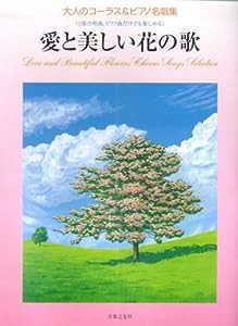 大人のコーラス&ピアノ名曲集 (2部合唱曲、ピアノ曲だけで楽しめる) 愛と美しい花の歌(中古品)