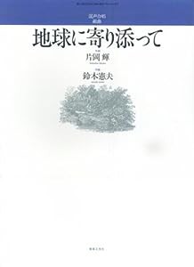 混声合唱組曲 地球に寄り添って (若いひとたちのためのオリジナル・コーラス)(中古品)