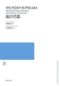 混声合唱とピアノのための 風の芍薬(中古品)