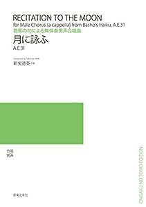 芭蕉の句による無伴奏男声合唱曲 月に詠ふ: A.E.31(中古品)