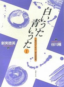 白いうた青いうた 1(二部合唱)(中古品)