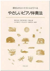 弾きながらコード・ネームが学べる やさしいピアノ伴奏法(中古品)