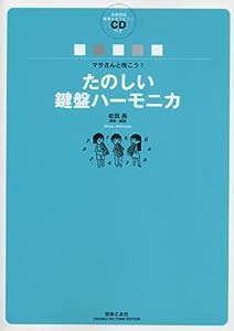 マサさんと吹こう! たのしい鍵盤ハーモニカ CD付(中古品)