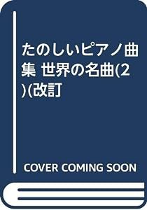 たのしいピアノ曲集 世界の名曲(2)(改訂(中古品)