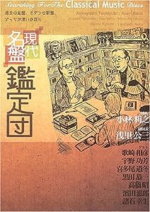 現代名盤鑑定団 (ONTOMO MOOK)(中古品)