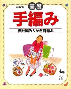 基礎手編み―棒針編み&かぎ針編み(中古品)