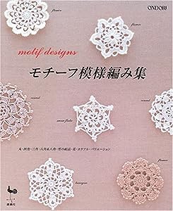 モチーフ模様編み集(中古品)