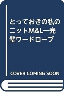 とっておきの私のニットM&L―完璧ワードローブ(中古品)