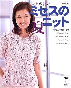 大人の装い ミセスの夏ニット(中古品)