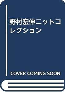 野村宏伸ニットコレクション(中古品)