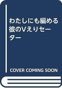 わたしにも編める 彼のVえりセーター(中古品)