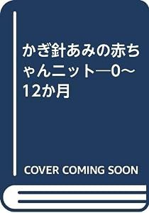 かぎ針あみの赤ちゃんニット―0~12か月(中古品)