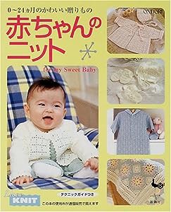 赤ちゃんのニット―0~24カ月のかわいい贈り物(中古品)