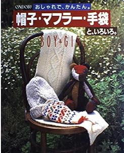 帽子・マフラー・手袋と、いろいろ。―おしゃれで、かんたん。(中古品)