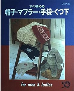 すぐ編める 帽子・マフラー・手袋・くつ下(中古品)