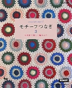 モチーフつなぎ〈3〉かぎ針で楽しく編みもの(中古品)