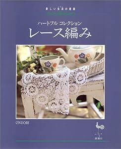 レース編み—新しい生活(くらし)の提案 ハートフルコレクション(中古品)