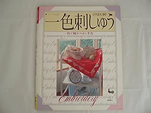 一色刺しゅう―一色で刺すコットン手芸(中古品)