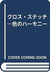 クロス・ステッチ―色のハーモニー(中古品)