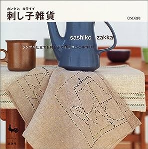 カンタン、カワイイ刺し子雑貨―シンプル仕立て&刺し子でチョコッと手作り!(中古品)