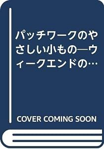 パッチワークのやさしい小もの—ウィークエンドの手づくり(中古品)