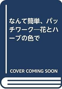 なんて簡単、パッチワーク—花とハーブの色で(中古品)