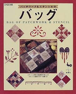 パッチワーク&ステンシルのバッグ(中古品)