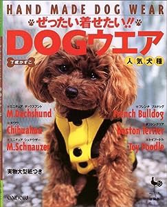 ぜったい着せたい!!DOGウエア人気犬種(中古品)