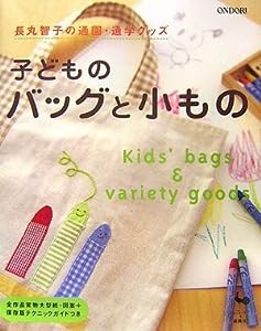 長丸智子の通園・通学グッズ 子どものバッグと小もの(中古品)