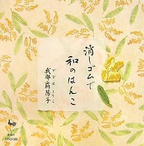 消しゴムで和のはんこ(中古品)