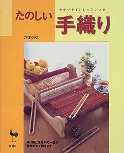 たのしい手織り―わかりやすいレッスンつき(中古品)