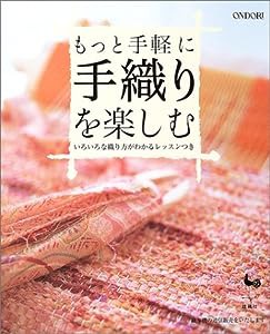 もっと手軽に手織りを楽しむ―いろいろな織り方がわかるレッスンつき(中古品)