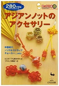 アジアンノットのアクセサリー (きっかけ本)(中古品)