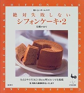 絶対失敗しないシフォンケーキ〈2〉 (おいしいホームメイド)(中古品)