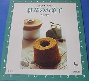 紅茶のお菓子―おいしいホームメイド(中古品)